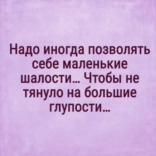 День когда можно позволить себе любые шалости