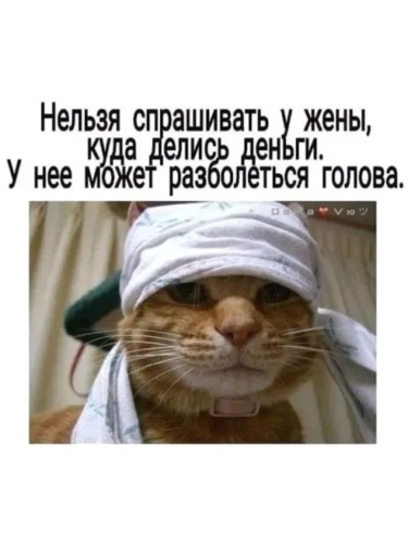 Что нельзя спрашивать. Куда делись деньги. Когда он спрашивает куда делись деньги. Прикол фото жены где деньги.