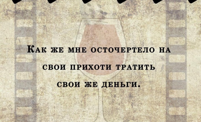 Надоело все в жизни. Даже если тебе осточертеет 33. Даже если тебе осточертеет 33. В гостях хорошо а дома лучше. Даже если тебе осточертеет 33.