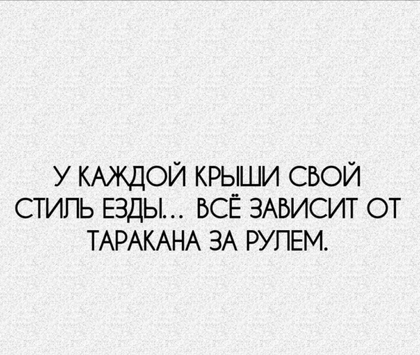 У каждой крыши свой стиль езды все зависит от таракана за рулем