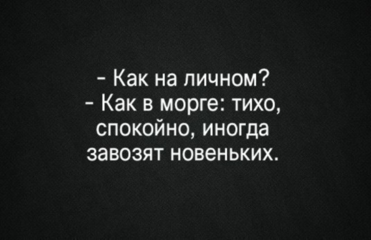 Включи на личном. Как на личном как в морге тихо. Как на личном. Как на личном тихо спокойно как в морге. Как в морге иногда новеньких.