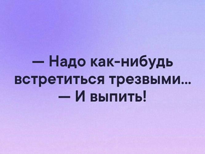 Иногда трезво взглянув на некоторые вещи понимаешь надо выпить картинки