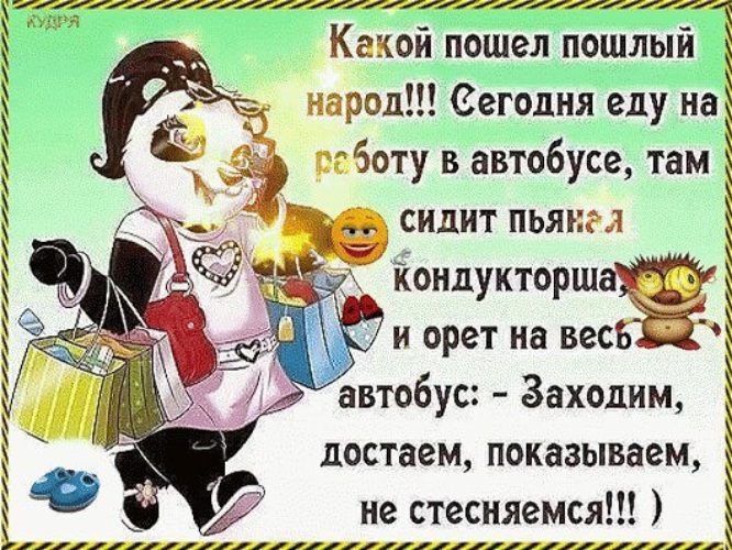 Пошлая пошли песни. Стишки про коллектив. Заходим достаем показываем. Сегодня уезжаю на работу. Сегодня еду на работу в автобусе там сидит.