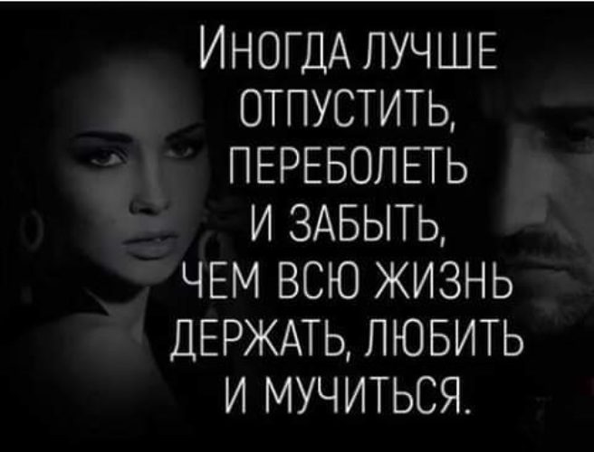 Лучше отпусти. Лучше отпустить переболеть и забыть. Отпускайте людей из своей жизни цитаты. Лучше отпусти. Когда вы всё отпускаете к вам приходит самое лучшее.