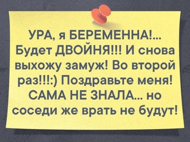 Снова выйду. Ура я беременна будет двойня и снова выхожу замуж. Соседи врать не будут выхожу замуж. Ура я выхожу замуж. Ура я беременна будет двойня.