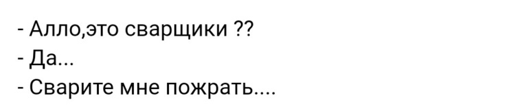 Женя алло. Алло это сварщики. Але. Алло это сварщики сварите мне борщ.