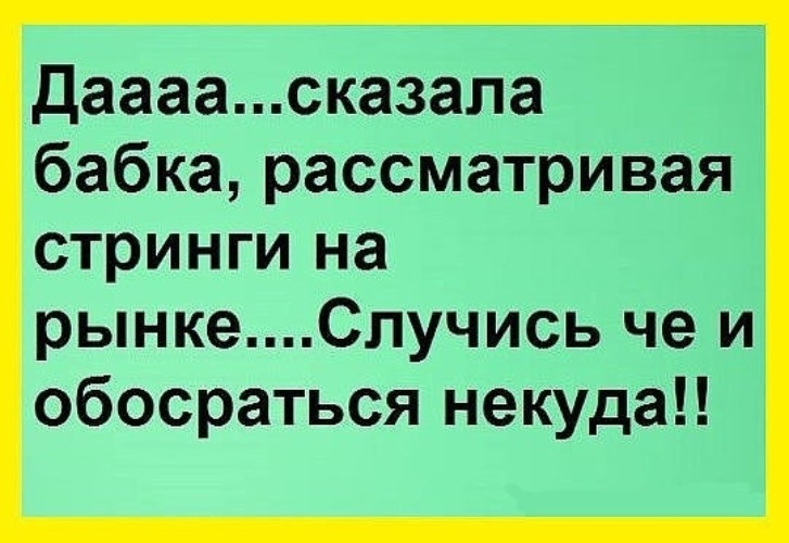 Раньше женскими трусами можно было помыть камаз