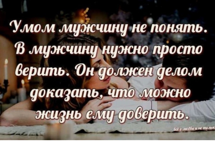 Умом мужчину. Умом мужчину не понять в мужчину нужно просто верить. Ум мужчины. Умом мужчину не. Мужчина должен доказать что можно жизнь ему доверить.