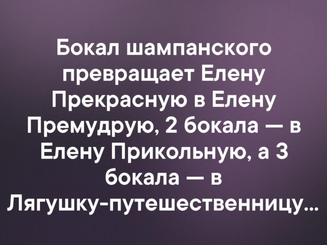 После прекрасный. Бокал шампанского превращает Елену прекрасную. Бокал шампанского превращает Елену прекрасную в Елену Премудрую. Елена Премудрая прикол. Елена после бокала шампанского превращает Елену прекрасную.