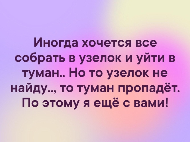 Настроение собрать узелок и уйти в туман картинки