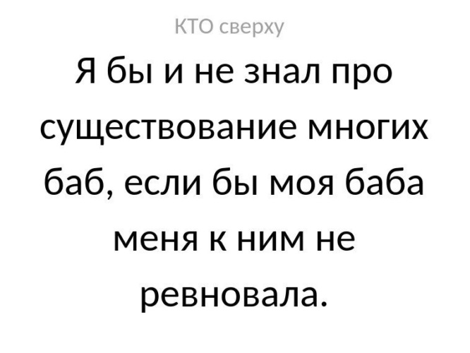 Про существующую. Я бы и не знал о существовании многих бабах. Я бы и не знал о существовании других баб если б моя не ревновала к ним. Я быне знал про ЭТИЗ баб если бы моя баба меня е ним не ревновала.