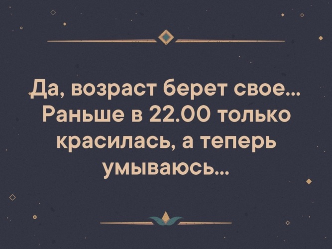 Берут возраст. Раньше в 22 только красилась. Раньше в 22 только красилась а теперь умываюсь. Да Возраст берет свое раньше в 22.00 только красилась а теперь умываюсь. Возраст берет свое.