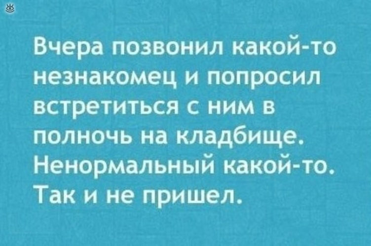 Спрашивать встречать. Вчера позвонил какой-то незнакомец. Анекдоты про кладбище. Анекдот про свидание на кладбище. Анекдот про кладбище и девушку.