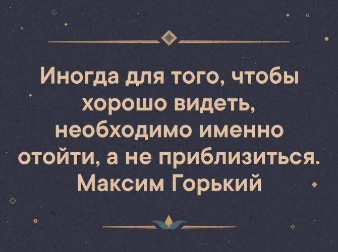 Надо именно. Иногда для того чтобы увидеть необходимо. Иногда для того чтобы хорошо видеть необходимо именно отойти. Иногда чтобы увидеть необходимо именно отойти. Иногда для того чтобы.