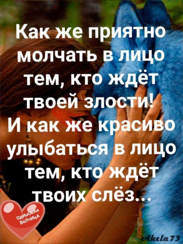 Молчать приятно. Как красиво молчать в лицо тому кто ждет твоей злости. С кем приятно молчать. Как же красиво молчать в лицо. Улыбаться тем кто ждал твоих слёз.