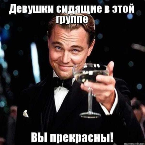 Поднимаю бокал за женщин всех. Поднимаю бокал. Давайте поднимем бокалы. Поднимем бокал за полину. Бокал за здоровье.