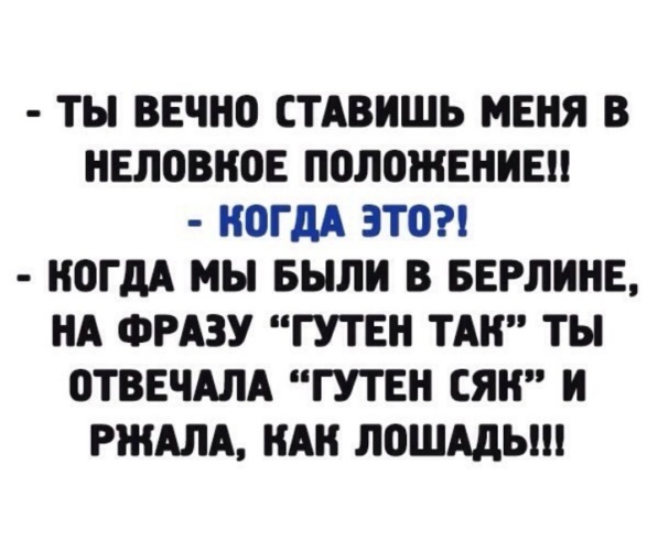 Ставить взрослым. Неловкое положение. Ты поставил меня в неловкое положение. Поставить в неловкое положение. Фразы которые поставят человека в неловкое положение.