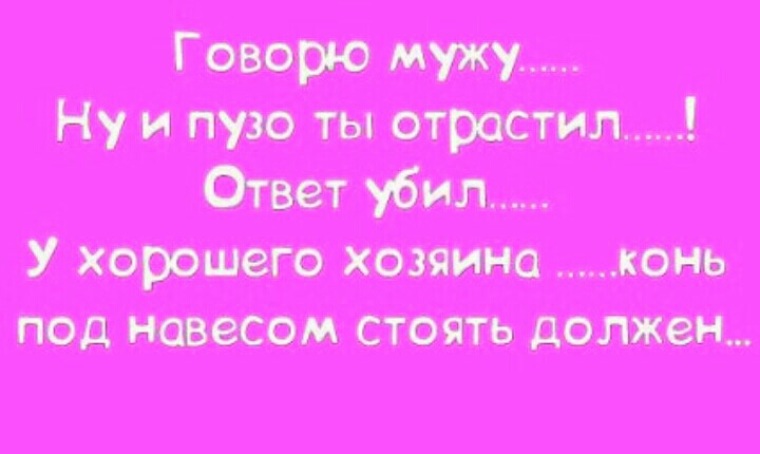 Ответ мужа. Говорю мужу ответ убил. Говорю мужу ответ. Ну и пузо ты отрастил. Сказала мужу ответ убил шаблон.