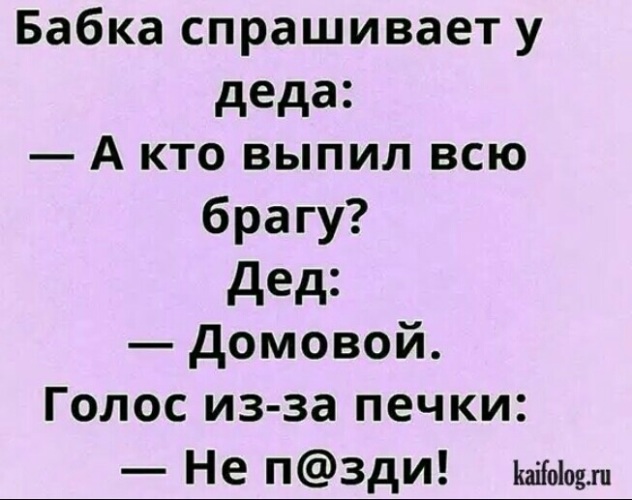 Дед спросить. Анекдоты про домовых. Анекдот про домового. Анекдоты-приколы про домового. Смешной анекдот про домового.