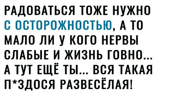 Меньше ли. Радоваться тоже нужно. Радоваться надо с осторожностью. Радоваться тоже нужно с осторожностью. Радоваться тоже нужно осторожно.