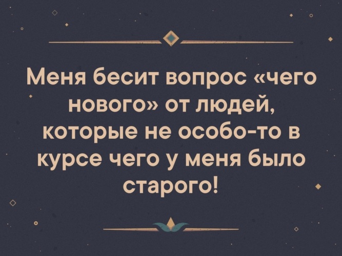 Раздражать спрашивать. Бесят люди которые спрашивают что нового. Почему я раздражаю людей. БЕСЯЩИЕ вопросы. Раздражающие вопросы.