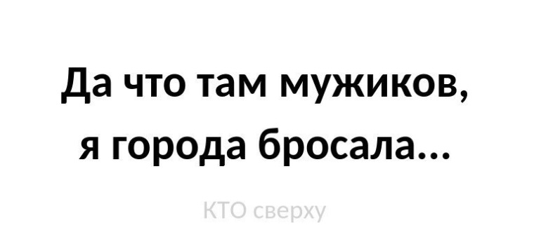 Там мужик. Да что там мужиков я города бросала. Да что там мужиков я города бросала картинки. То там мужиков я города бросала. Да что там мужиков я города бросала стих.