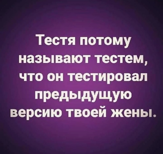 Как зовут тесте. Тестя потому и называют тестем потому что.