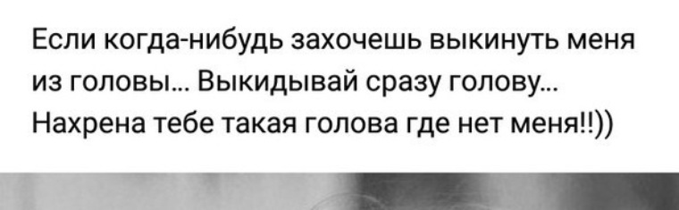 Сразу вылечу. Если ты когда нибудь захочешь выкинуть меня из головы. Картинка если выкинуть из головы.