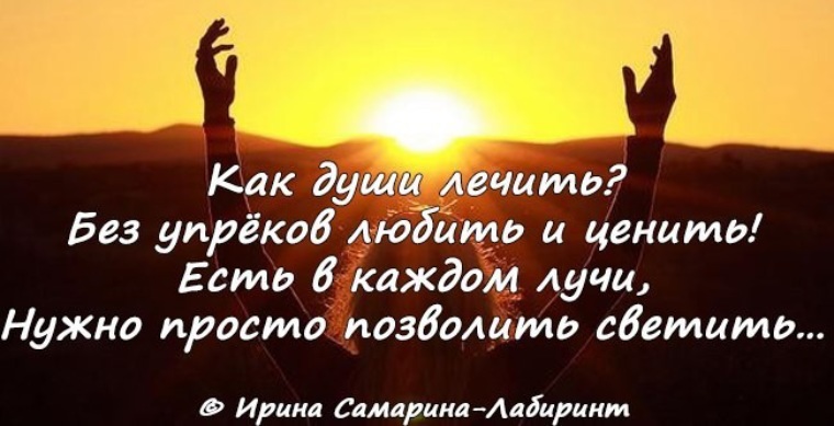 Лечащие души. Как залечить душевные. Лечить душу. Душа лечится душой. Лечить душу цитаты.