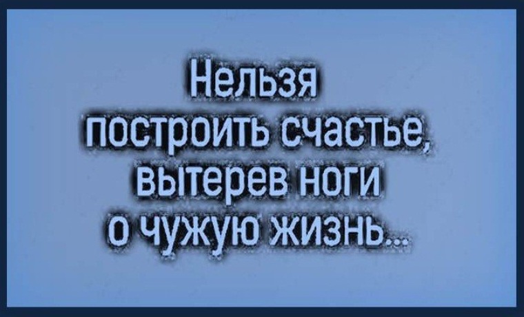 Счастье построенное на несчастье других