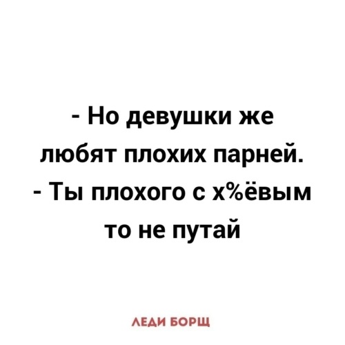 Мне нравится быть плохим