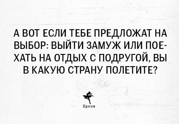 Выберите выйти. А вот если тебе предложат на выбор выйти замуж или. Вот если тебе предложат на выбор выйти замуж. А вот если тебе предложат на выбор выйти. Если тебе предложат замуж или отдохнуть.