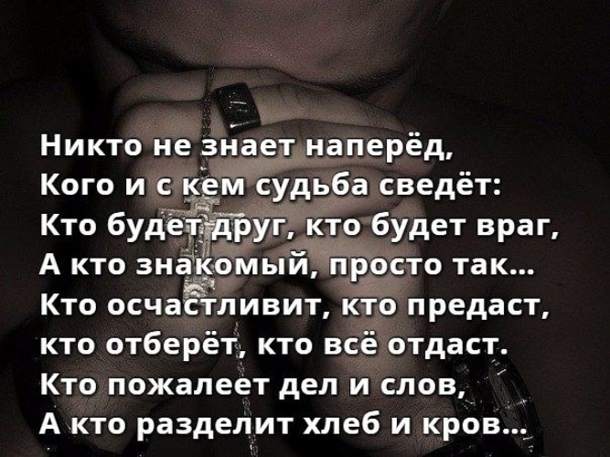 Пока никто не знает читать содержание. Стихи никто не знает наперед Автор. Стих:ниутотне знает наперёд. Никто не знает наперёд кого и с кем судьба сведёт стихи. Никто не знает наперед стих текст.