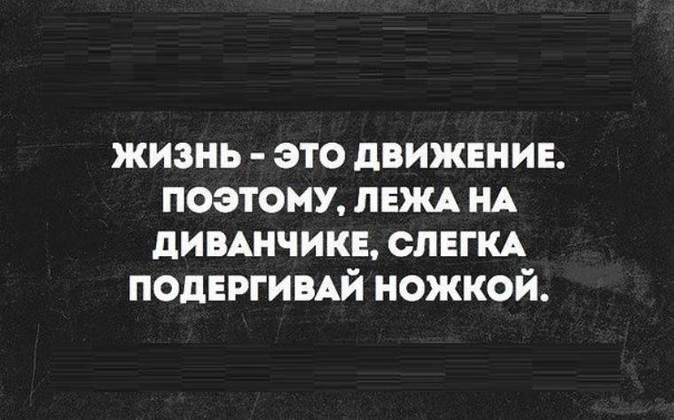 Движение это жизнь поэтому лежа на диване слегка подергивай ножкой