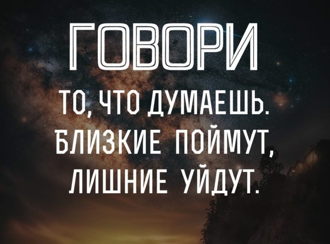 Близко задуматься. Близкие поймут лишние уйдут. Говори что думаешь близкие поймут лишние уйдут. Вы всегда будете страдать если. Говори что думаешь близкие поймут.