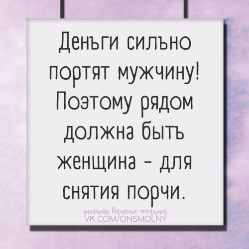 Деньги портят мужчину поэтому рядом должна быть женщина для снятия порчи картинка