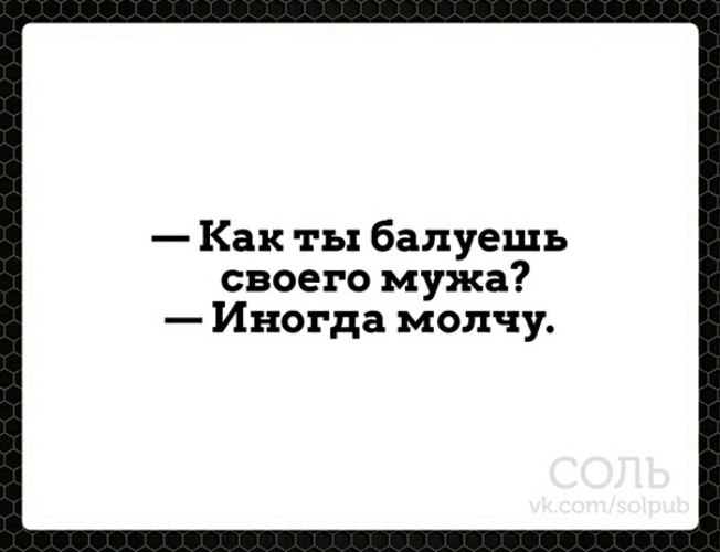 Избаловала парня. Как ты балуешь своего мужа иногда молчу. Как ты балуешь своего мужа. Как я балую своего мужа иногда молчу. Картинка как ты балуешь своего мужа.