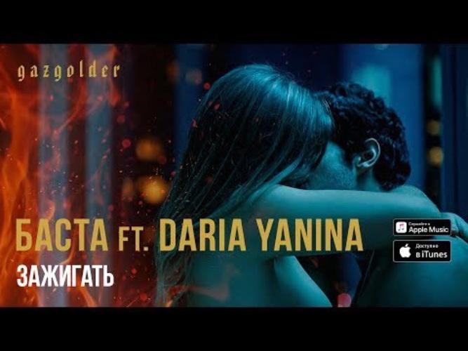 Баста daria. Баста ft. Daria yanina - зажигать. Баста Зажигай.