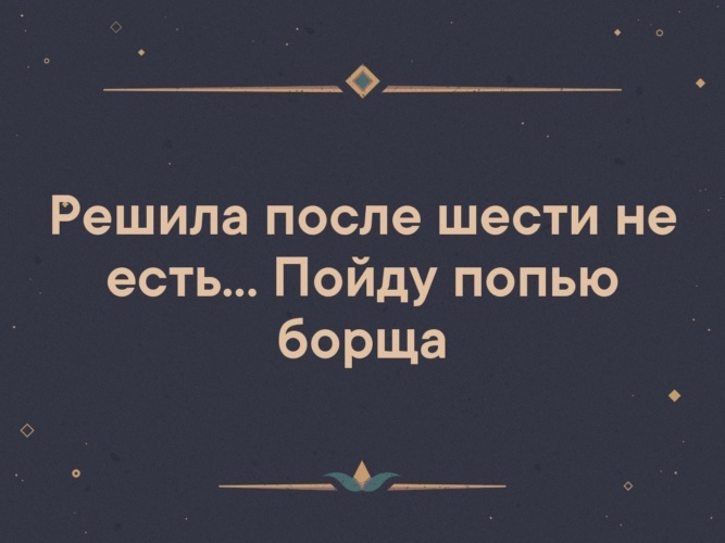 Шесть принимать. Решила не есть после шести пойду попью борща. После шести. После 6 не ем пойду борща попью. Не есть после шести.