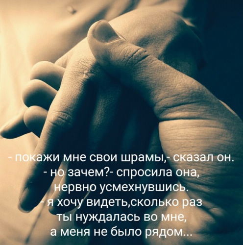 нежность души. я люблю все свои шрамы и хочу. если вы любите кого-то то любите их целиком. я люблю все свои шрамы и хочу. я люблю все свои шрамы и хочу.