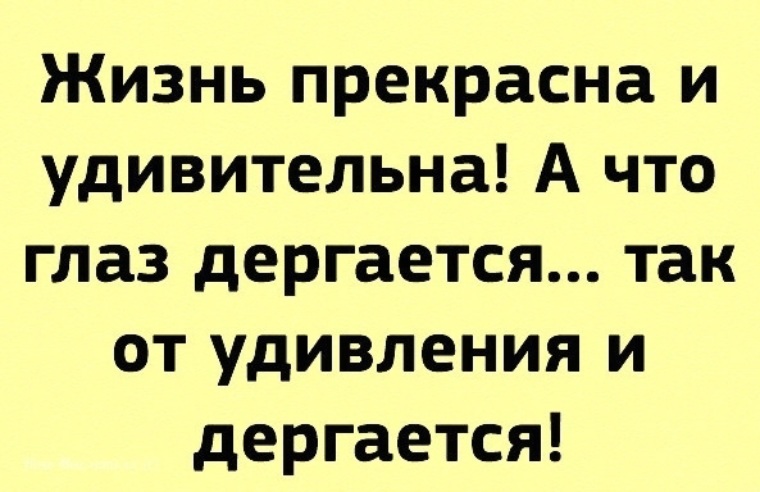 Дергается глаз. Глаз дергается прикол. Анекдот про дергающийся глаз. Приколы про работу глаз дёргается. Дергающий глаз прикол.