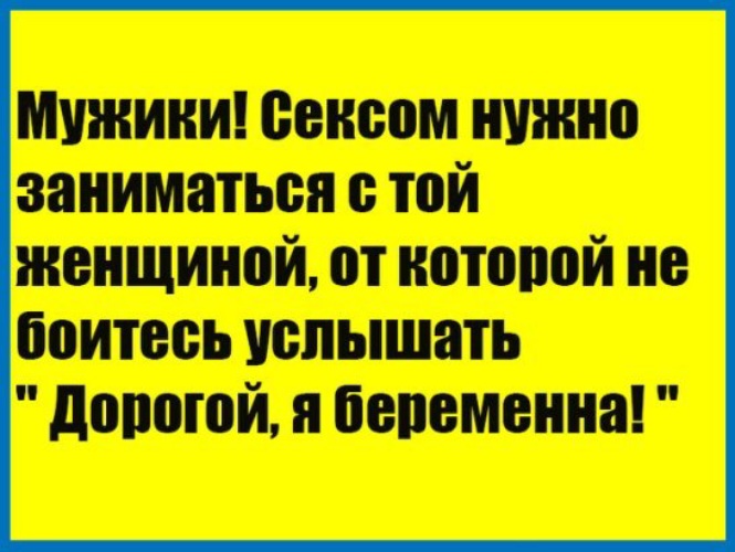 Как часто нужно заниматься сексом. Не спи с той от которой боишься услышать я беременна. Зачем спать с той от которой боишься услышать я беременна картинка. Не спи с женщиной если боишься услышать я беременна. Зачем спать с девушкой от которой боишься услышать я беременна.