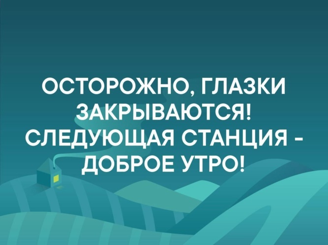 Осторожно глазки закрываются следующая станция доброе утро картинки прикольные