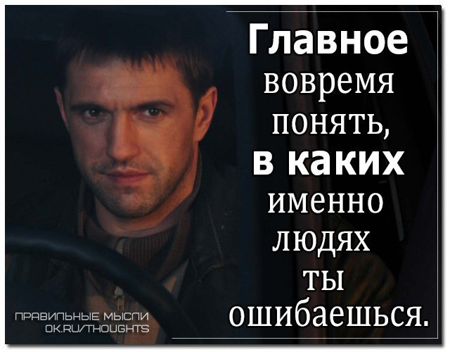 Именно людей. Главное вовремя понять в каких людях. Главное вовремя понять в каких людях ты ошибся. Главное вовремя понять в каких. Михаил хренов Тамбов.