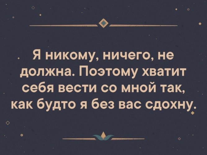 Никто никому не рождается. Я никому ничего не должна цитаты. Никому ничего не должна цитаты. Никто никому ничем не обязан цитаты. Никто никому ничего не должен цитаты.