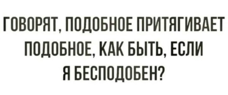 Подобное притягивает подобное