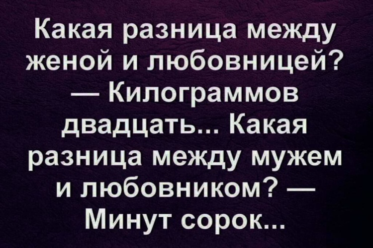 Женатый любовник и свободная любовница. Смешные афоризмы про.любовниц. Смешные выражения про любовниц.. Афоризмы про жену.