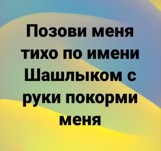 Тихо по имени. Позови меня тихо по имени шашлыком с руки Покорми меня. Позови меня тихо по имени шашлыком с руки. Позови меня тихо по имени шашлыком с руки Покорми меня картинка. Позови меня тихо по имени текст.