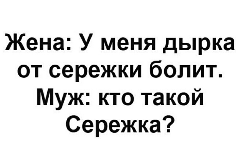 Дырка болела. У меня дырка от сережки болит. Анекдот про дырку от сережки.