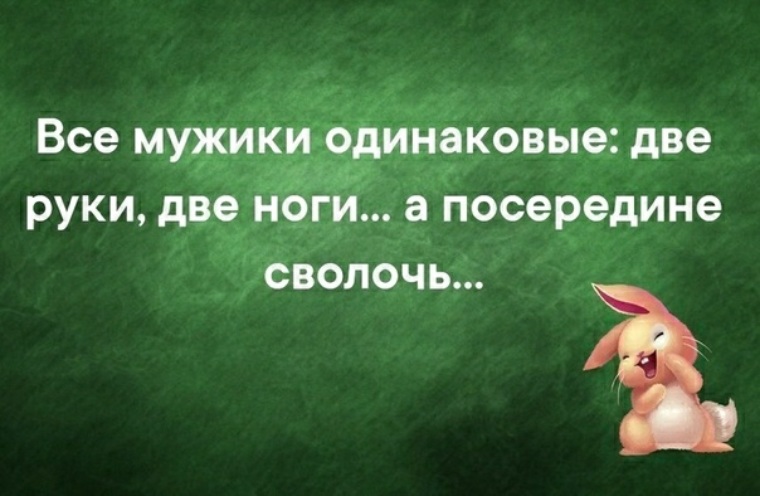 Одинаковом состоянии. Все мужики одинаковые. Все мужчины одинаковые цитаты. Все мужики одинаковые цитаты. Все вы мужики одинаковые.